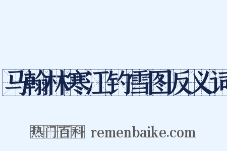 马翰林寒江钓雪图反义词是什么意思的图片